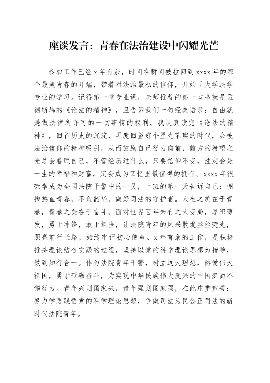 座谈发言：青春在法治建设中闪耀光芒_第1页