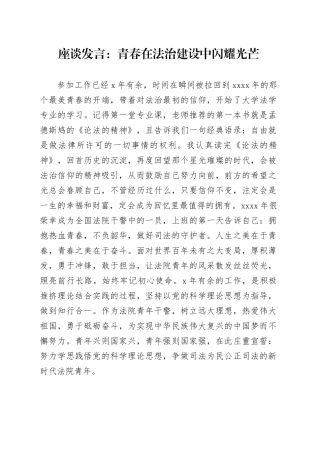 座谈发言：青春在法治建设中闪耀光芒