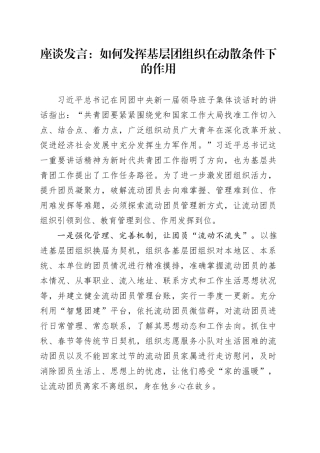 座谈发言：如何发挥基层团组织在动散条件下的作用