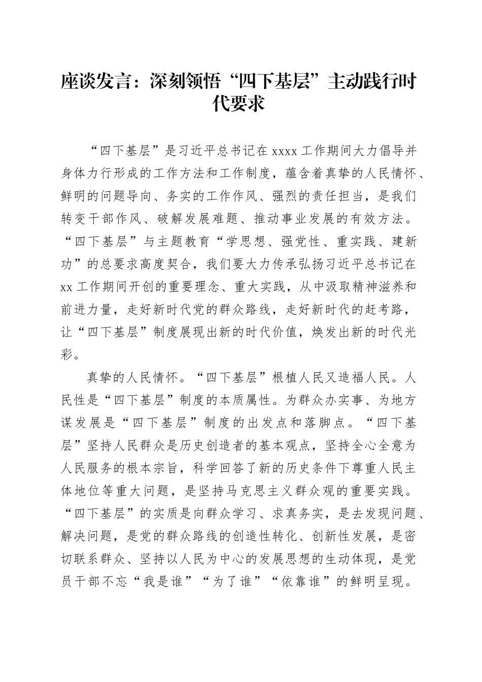 座谈发言：深刻领悟“四下基层” 主动践行时代要求_第1页