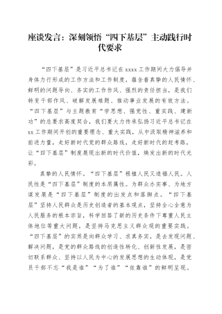 座谈发言：深刻领悟“四下基层” 主动践行时代要求