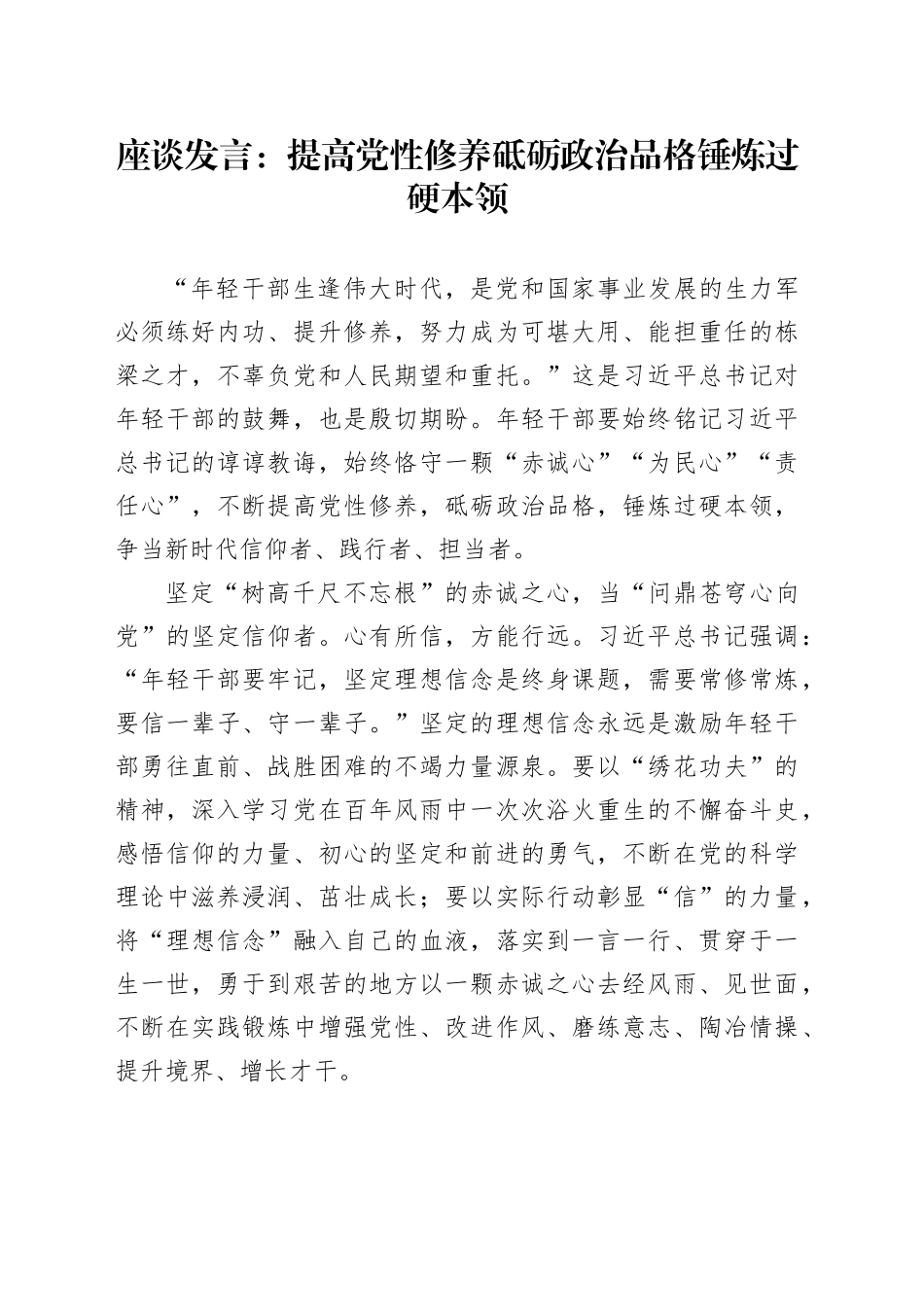 座谈发言：提高党性修养 砥砺政治品格 锤炼过硬本领_第1页