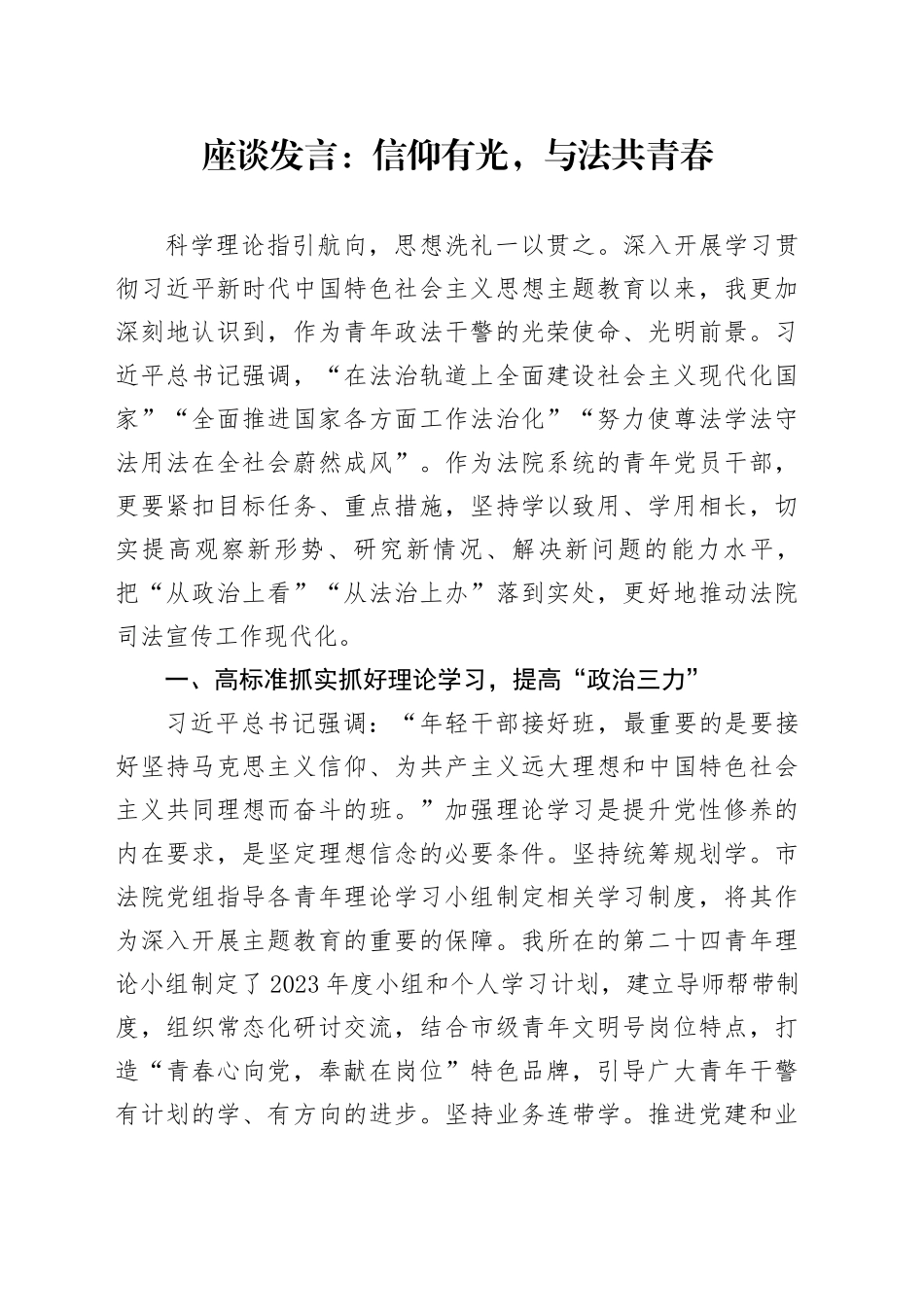 座谈发言：信仰有光，与法共青春_第1页