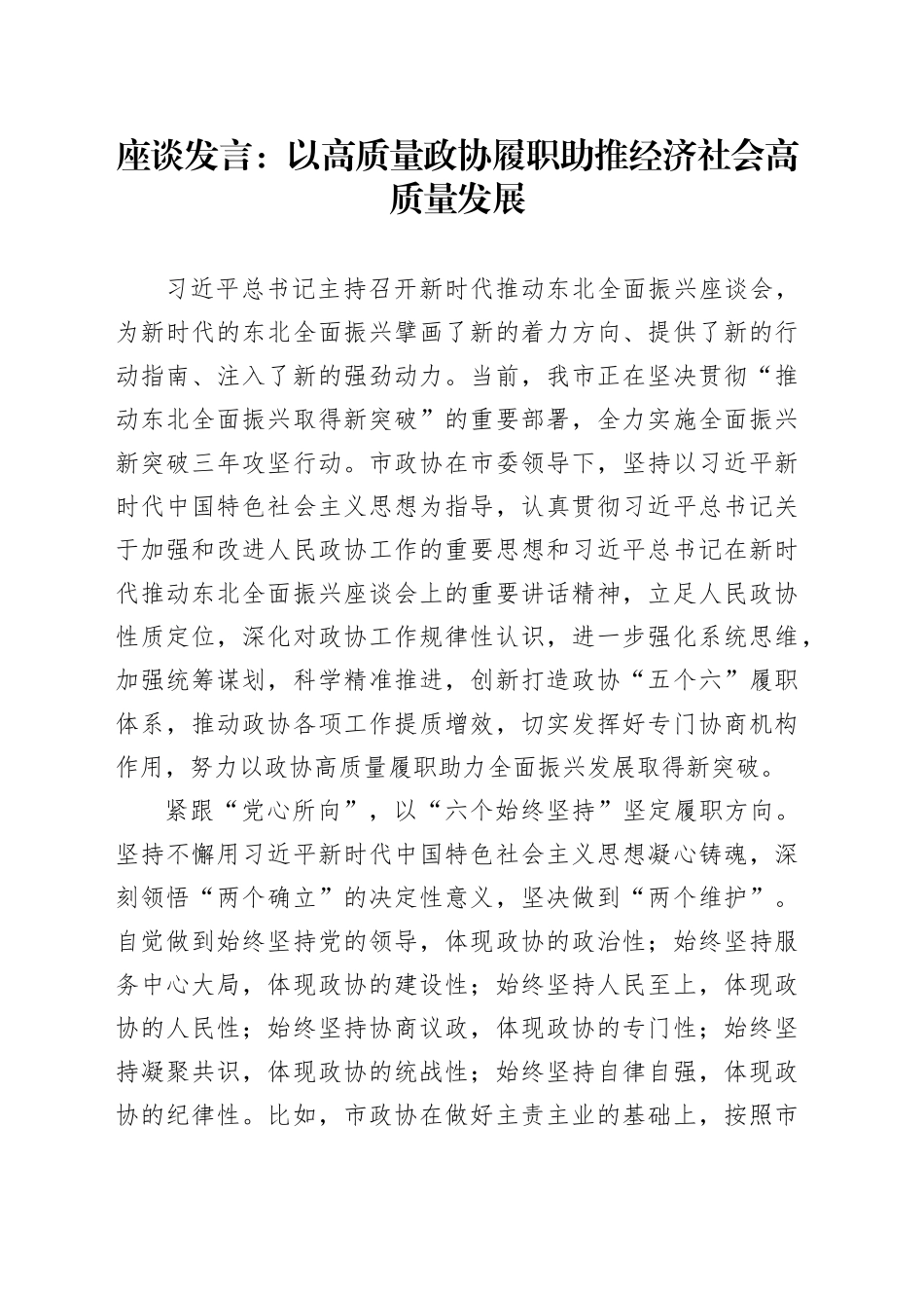 座谈发言：以高质量政协履职助推经济社会高质量发展_第1页