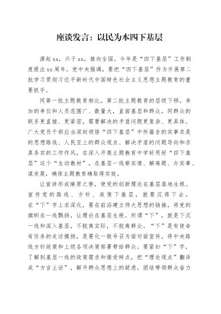 座谈发言：以民为本 四下基层