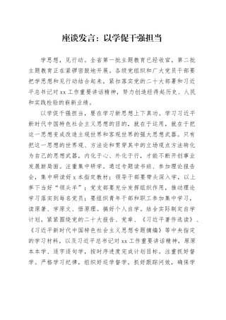 座谈发言：以学促干强担当