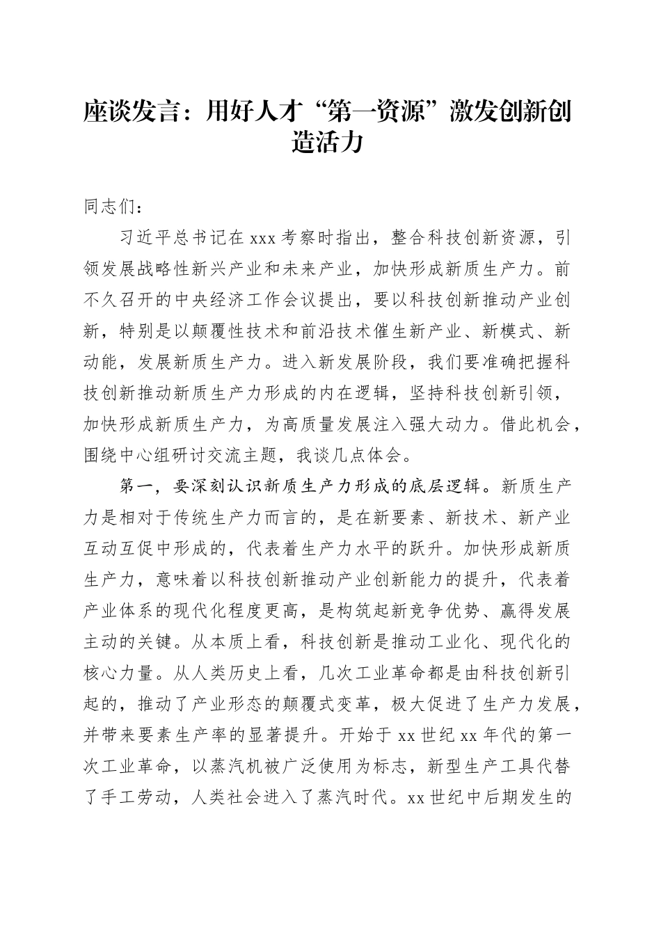 座谈发言：用好人才“第一资源”激发创新创造活力_第1页