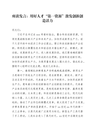 座谈发言：用好人才“第一资源”激发创新创造活力