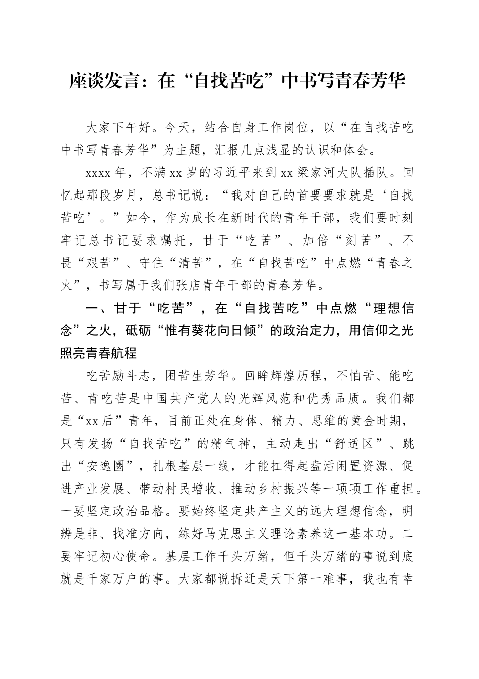 座谈发言：在“自找苦吃”中书写青春芳华_第1页