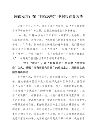座谈发言：在“自找苦吃”中书写青春芳华