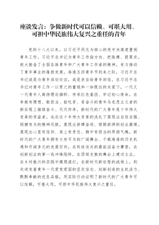 座谈发言：争做新时代可以信赖、可堪大用、可担中华民族伟大复兴之重任的青年