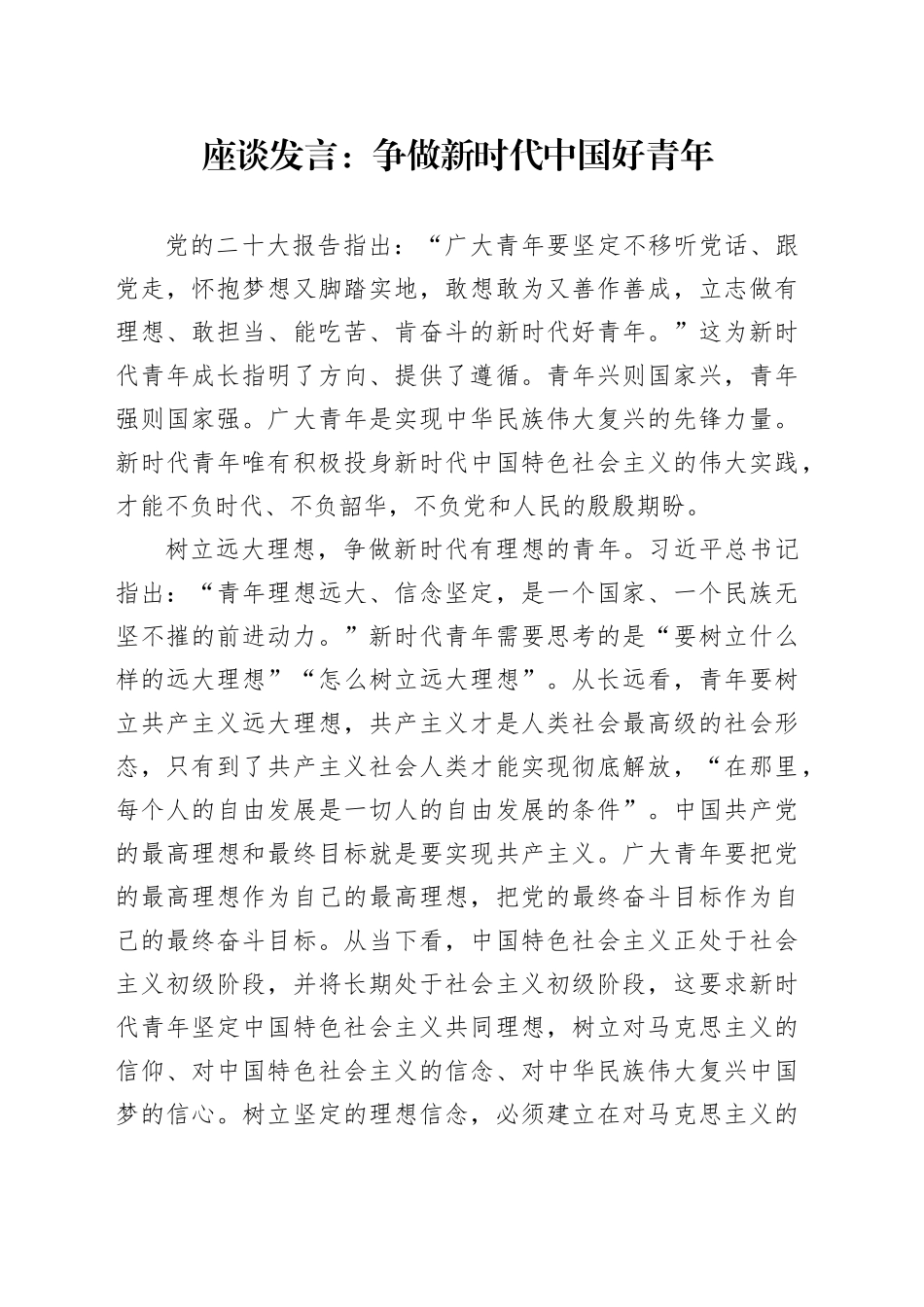 座谈发言：争做新时代中国好青年_第1页