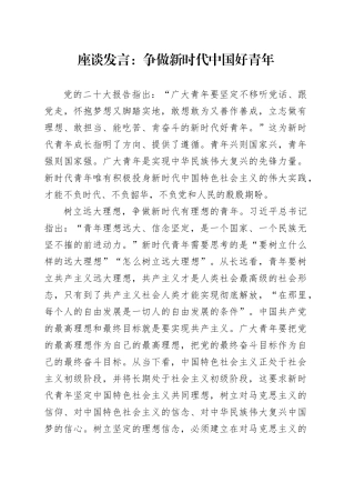 座谈发言：争做新时代中国好青年