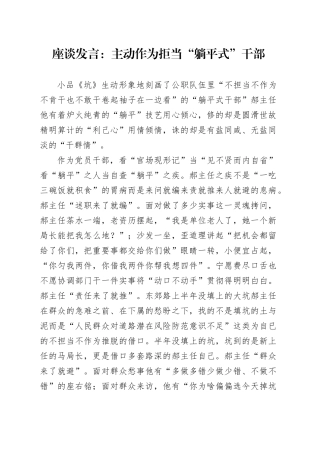 座谈发言：主动作为 拒当“躺平式”干部