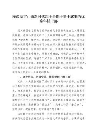 座谈发言：做新时代想干事能干事干成事的优秀年轻干部