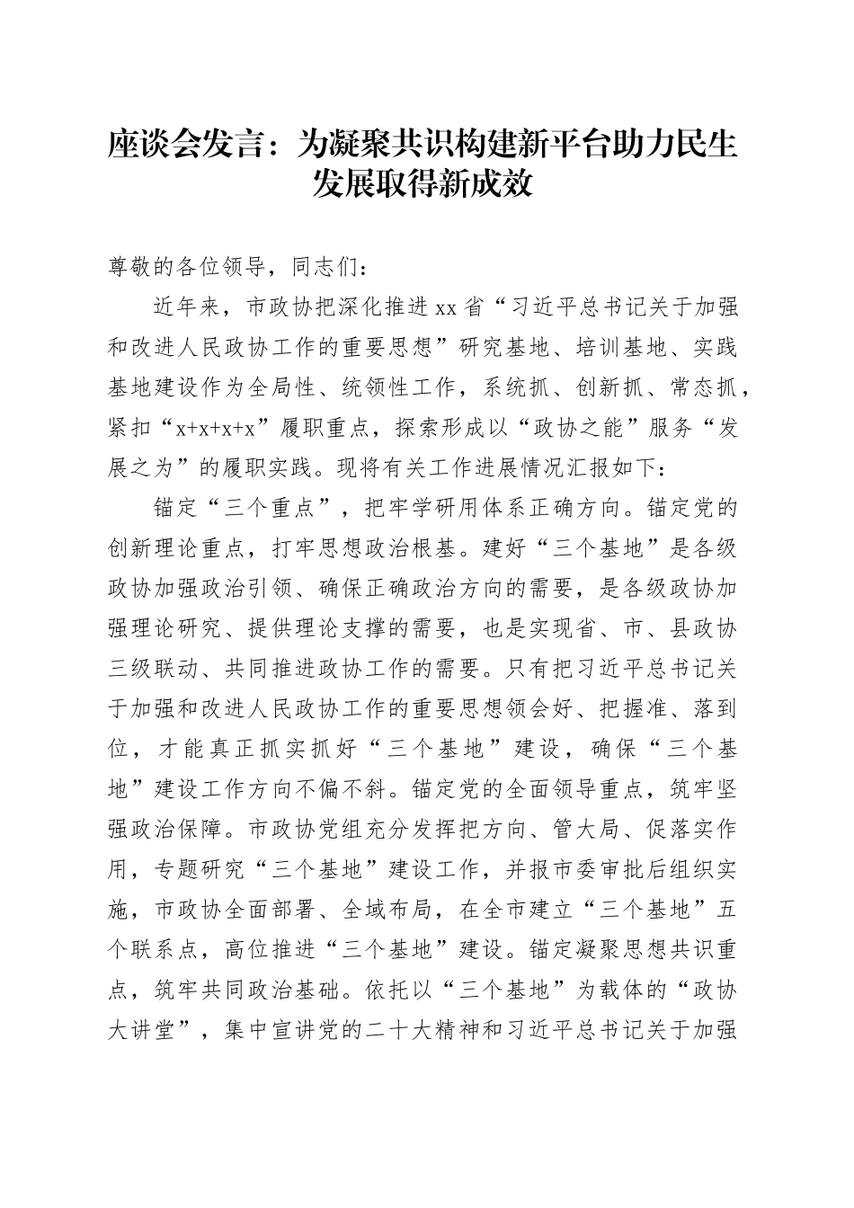 座谈会发言：为凝聚共识构建新平台 助力民生发展取得新成效_第1页
