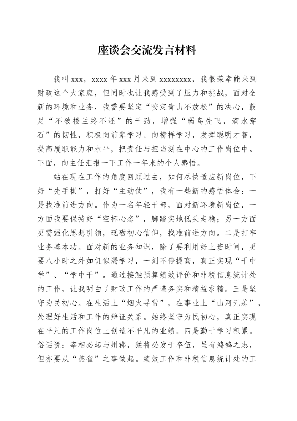 座谈会交流发言材料_第1页
