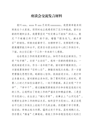 座谈会交流发言材料