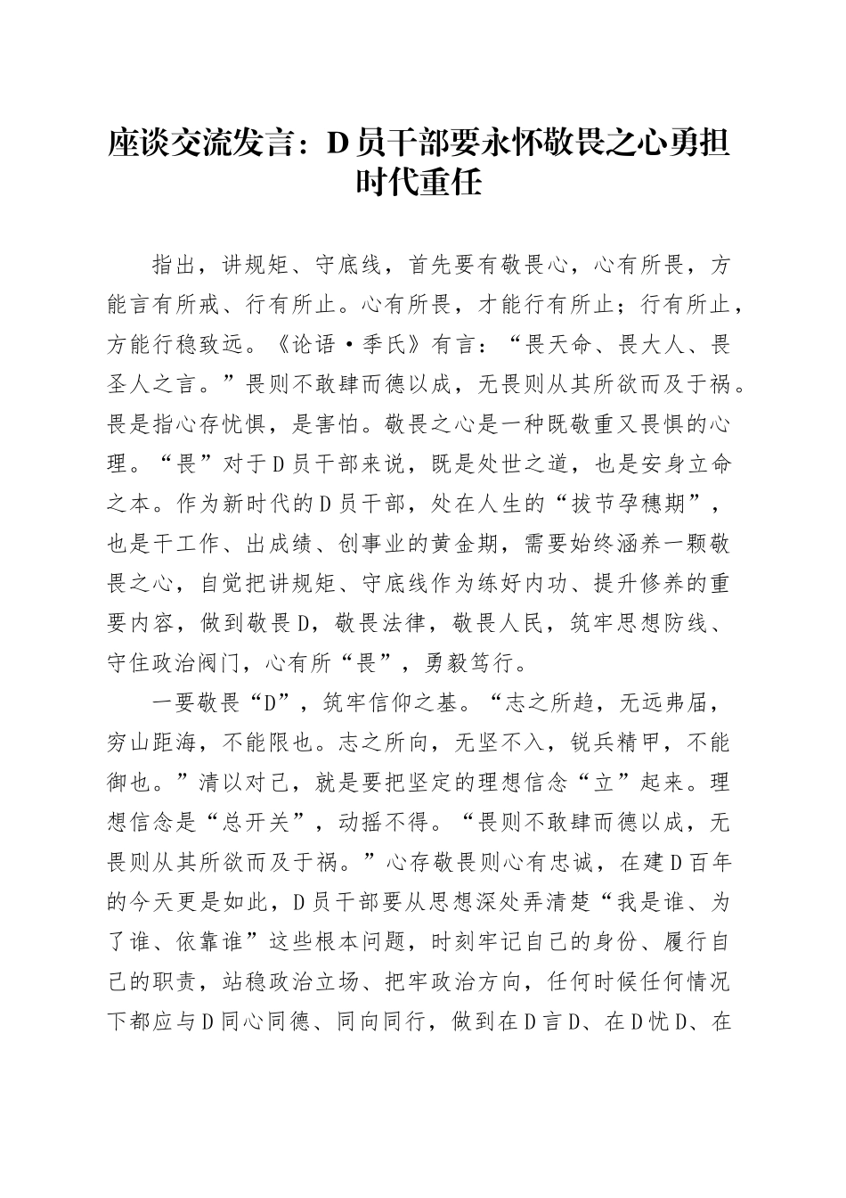 座谈交流发言：党员干部要永怀敬畏之心勇担时代重任_第1页