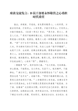 座谈交流发言：党员干部要永怀敬畏之心勇担时代重任
