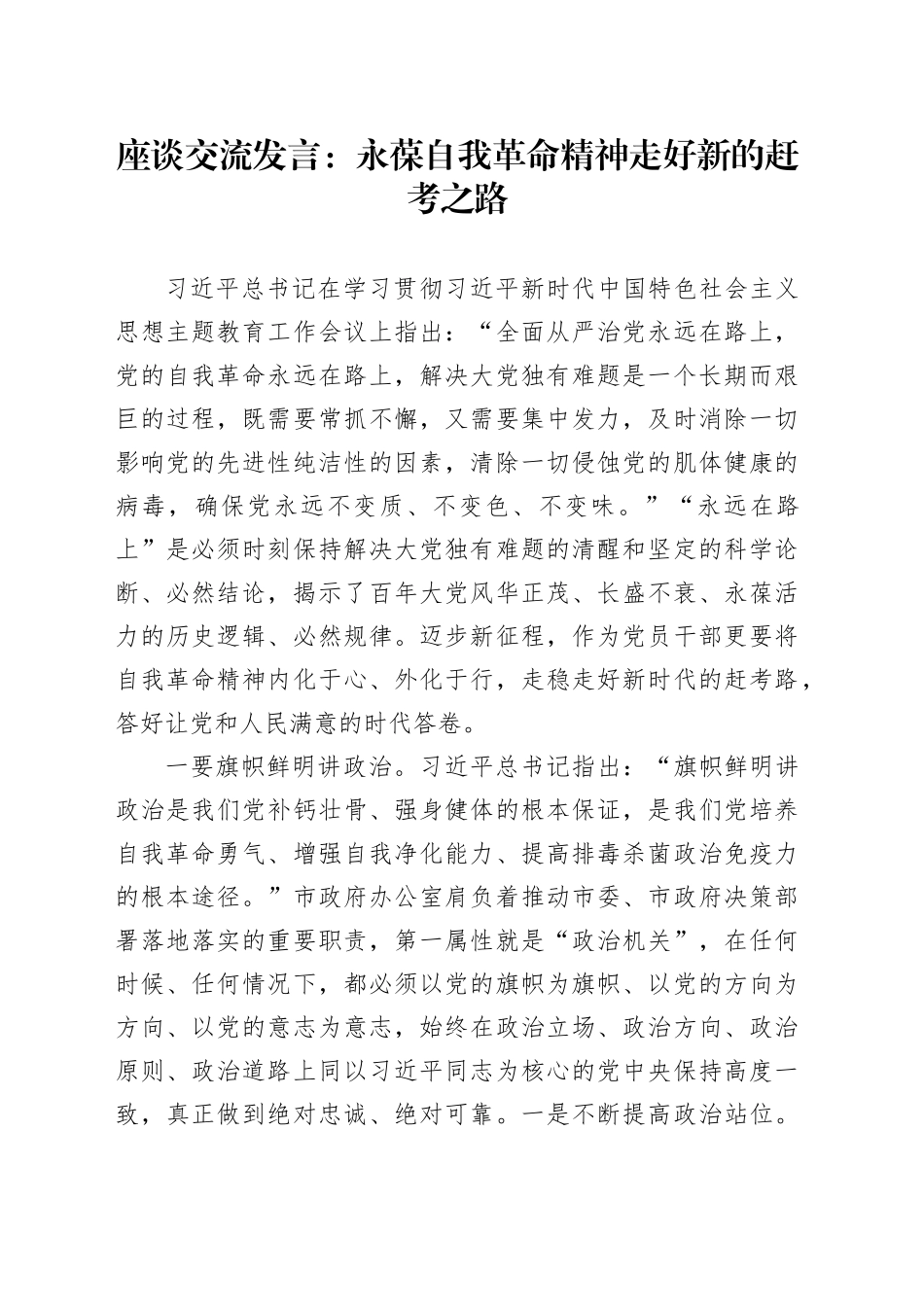 座谈交流发言：永葆自我革命精神 走好新的赶考之路_第1页