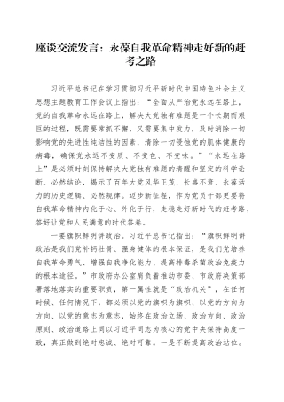 座谈交流发言：永葆自我革命精神 走好新的赶考之路