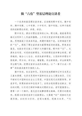做“六有”型基层理论宣讲者