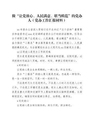 做“让党放心、人民满意、堪当模范”的党办人