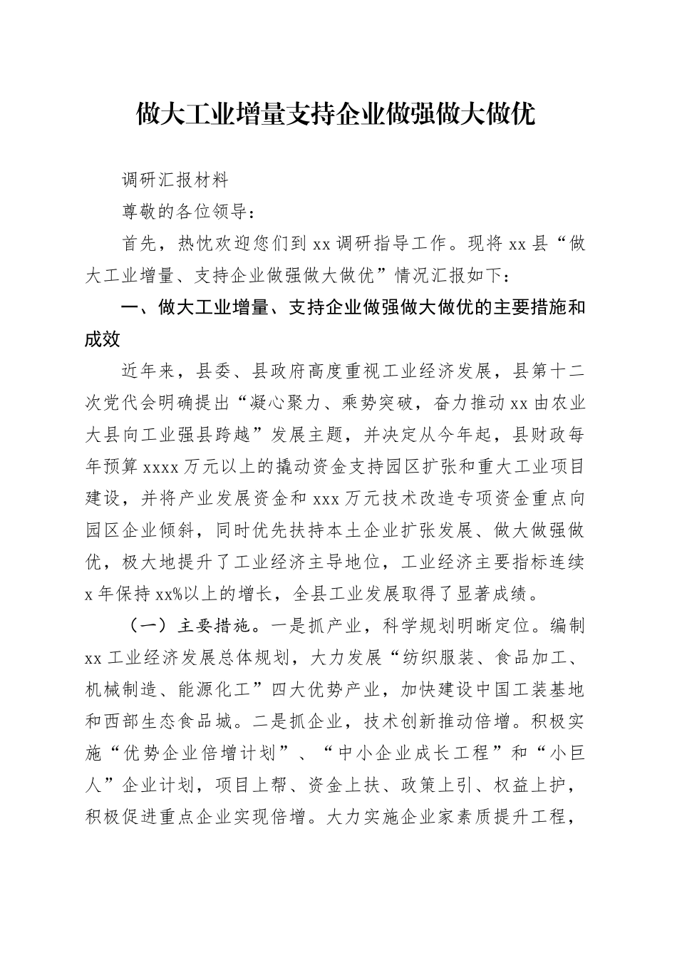 做大工业增量支持企业做强做大做优调研汇报_第1页