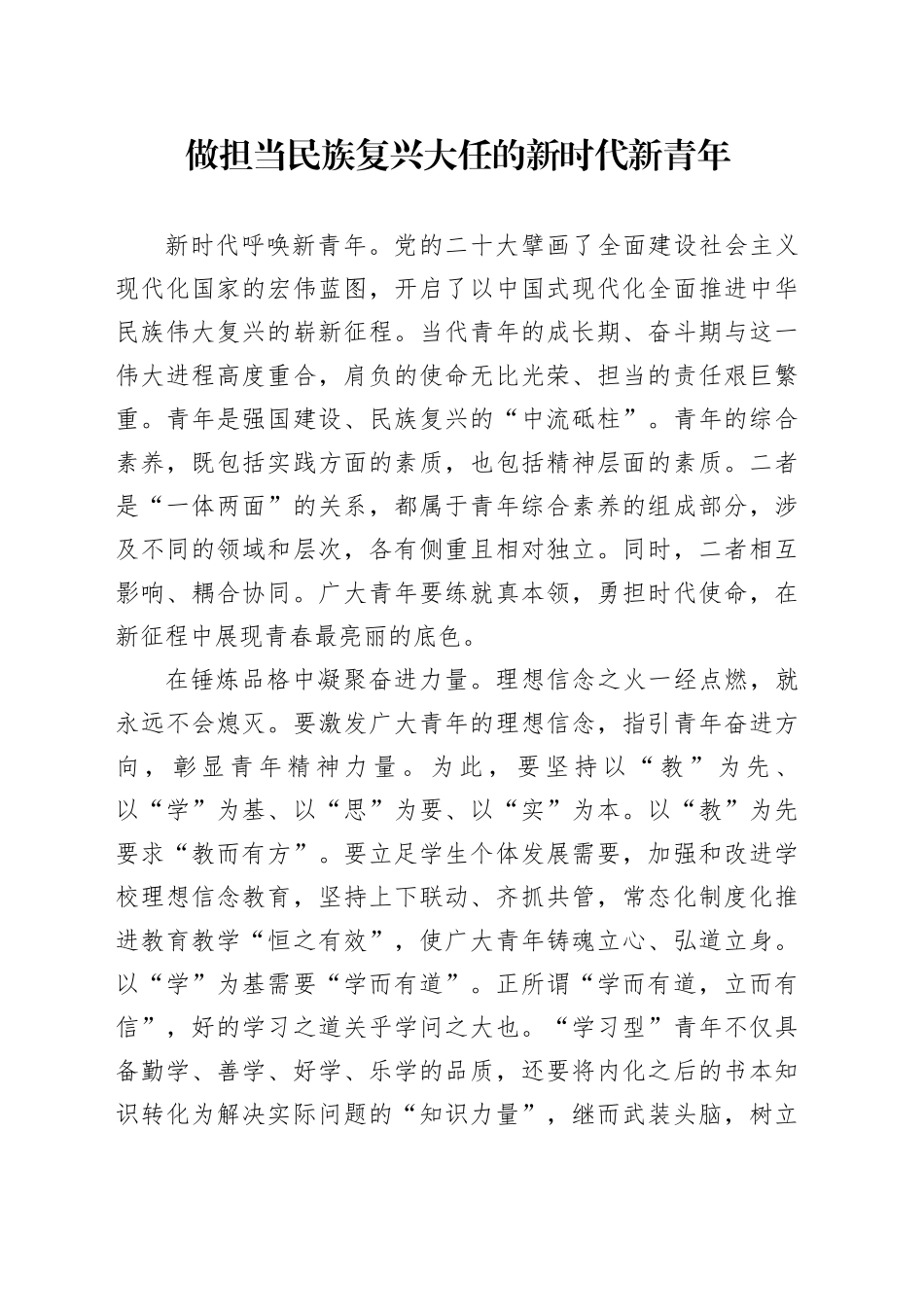 做担当民族复兴大任的新时代新青年_第1页