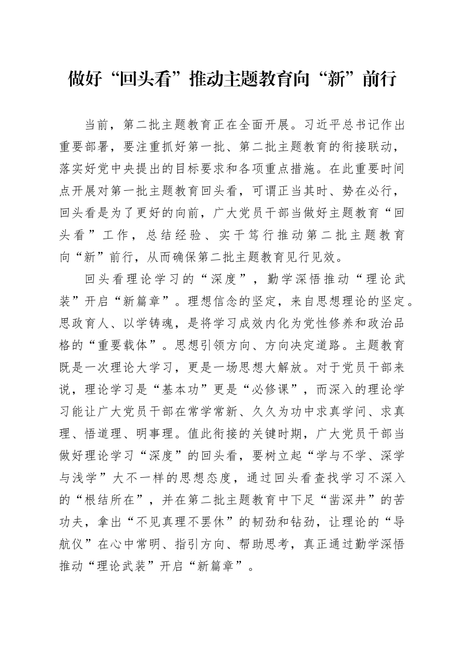 做好“回头看”推动主题教育向“新”前行_第1页