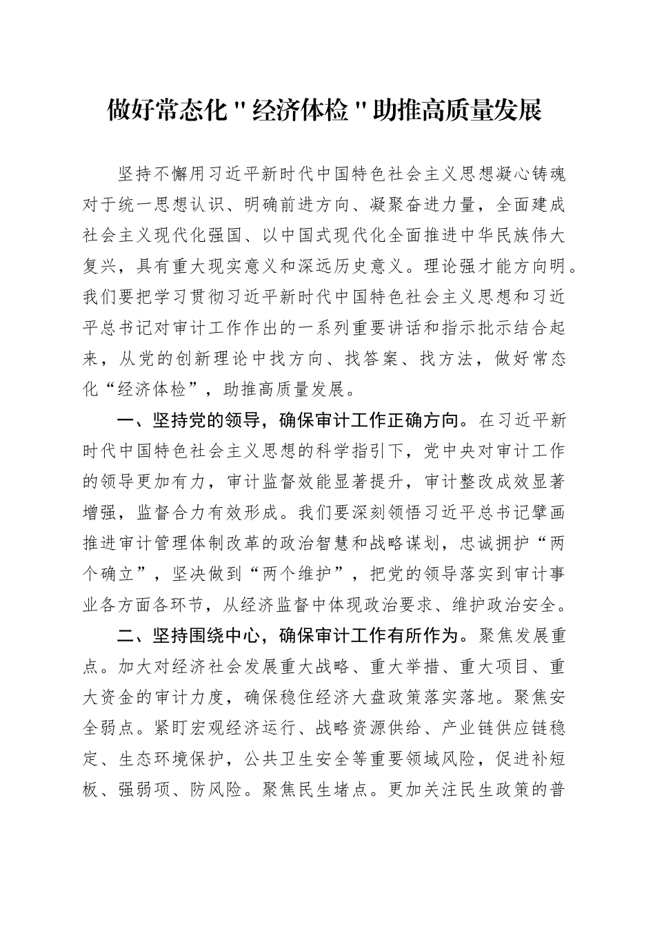 做好常态化＂经济体检＂ 助推高质量发展_第1页