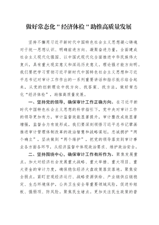 做好常态化＂经济体检＂ 助推高质量发展