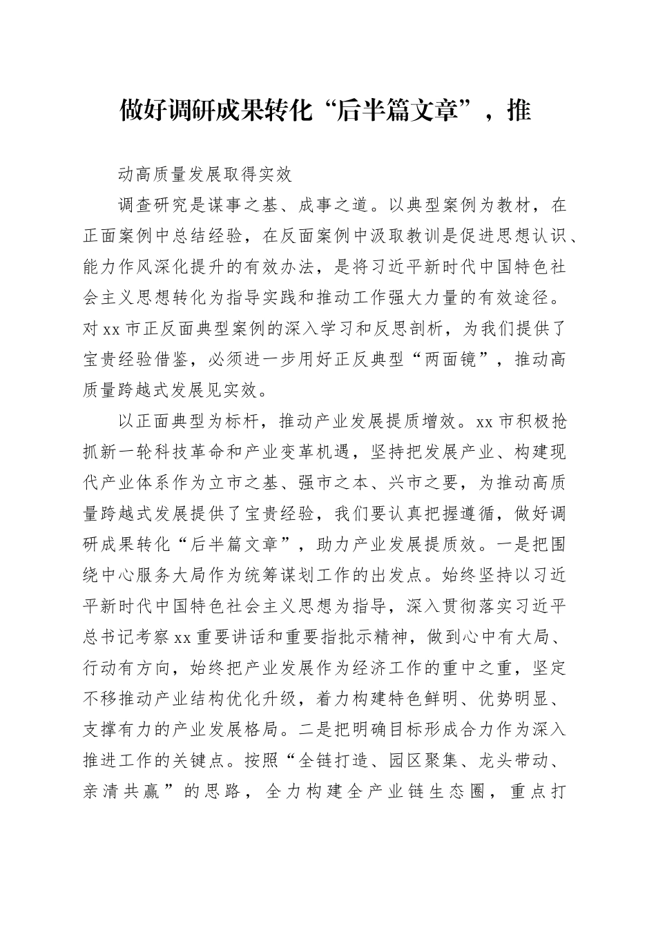 做好调研成果转化“后半篇文章”，推动高质量发展取得实效_第1页