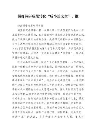 做好调研成果转化“后半篇文章”，推动高质量发展取得实效