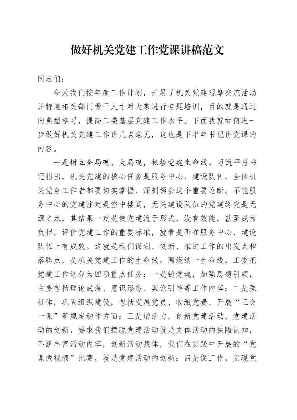 做好机关党建工作党课讲稿_第1页