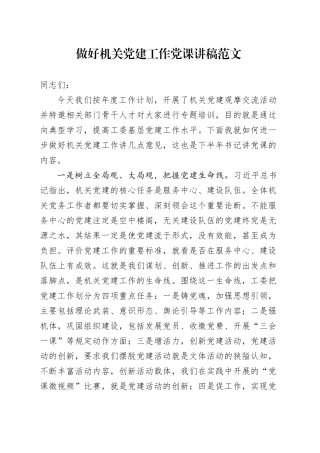 做好机关党建工作党课讲稿