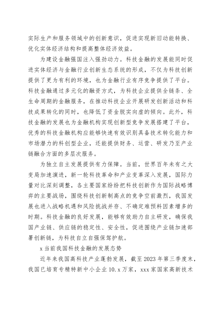 做好科技金融大文章 加快实现科技自立自强_第2页