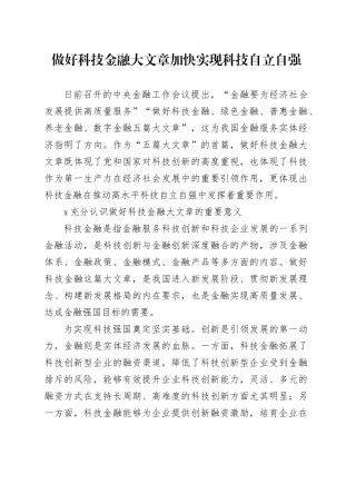 做好科技金融大文章 加快实现科技自立自强