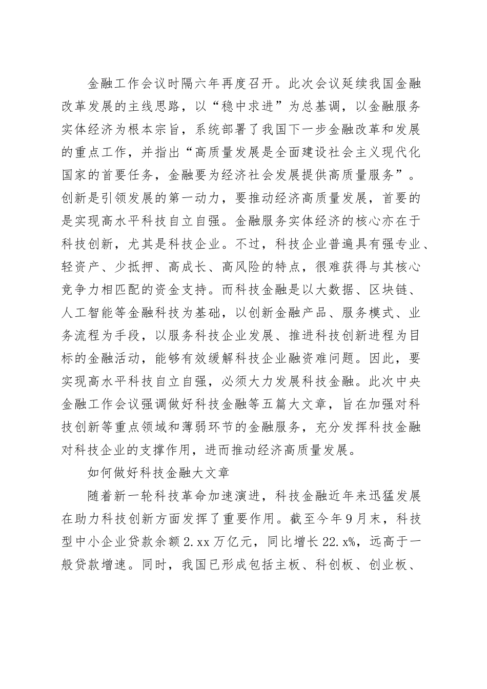 做好科技金融大文章 推动经济高质量发展_第2页