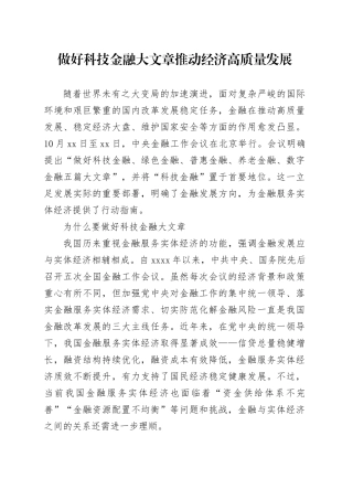 做好科技金融大文章 推动经济高质量发展