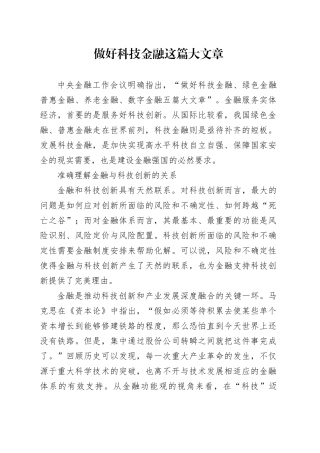做好科技金融这篇大文章