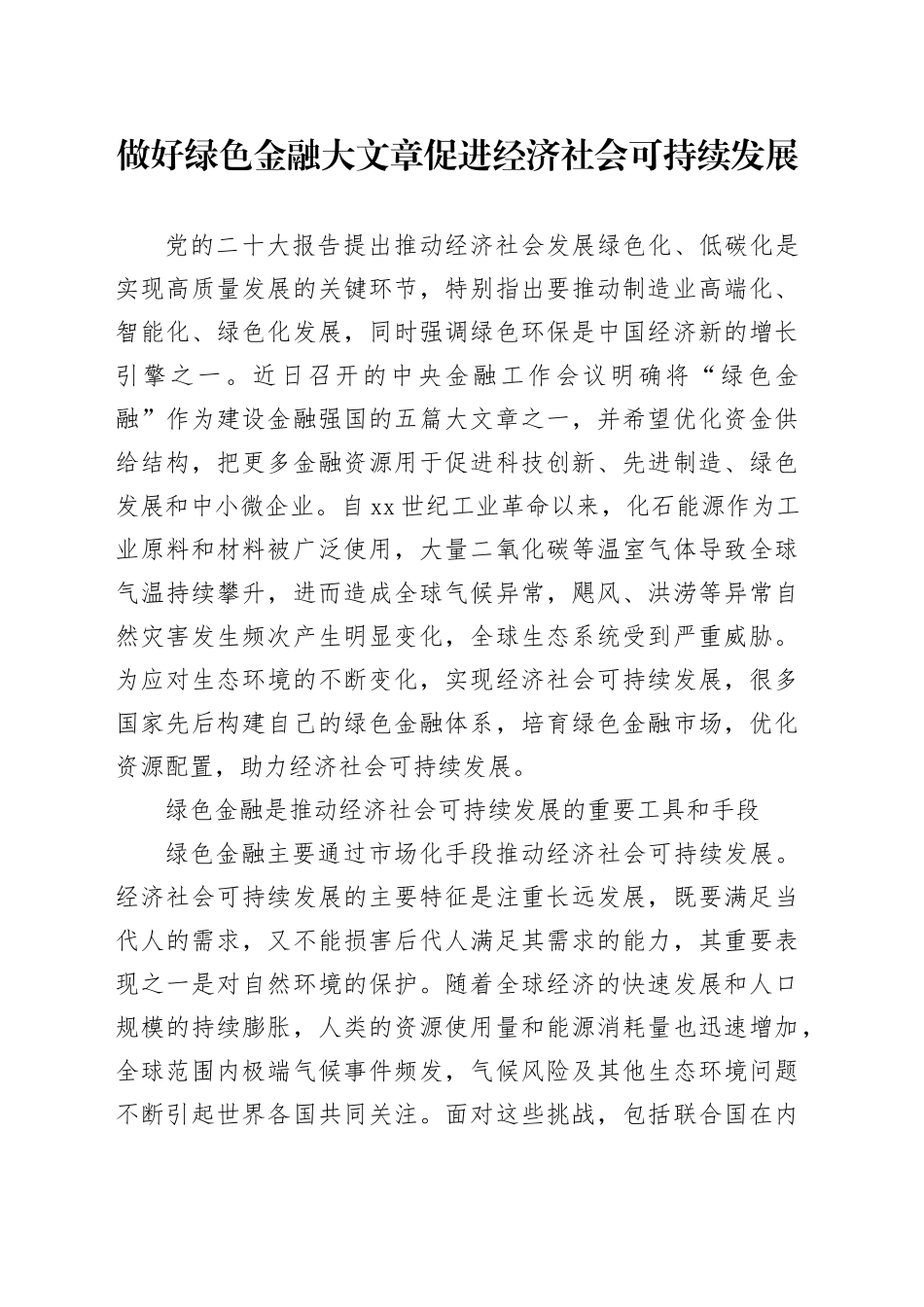 做好绿色金融大文章 促进经济社会可持续发展_第1页
