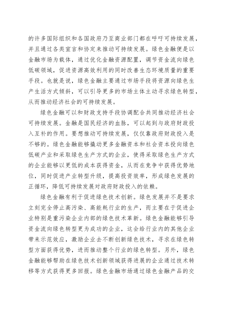 做好绿色金融大文章 促进经济社会可持续发展_第2页