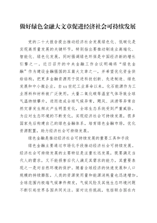 做好绿色金融大文章 促进经济社会可持续发展
