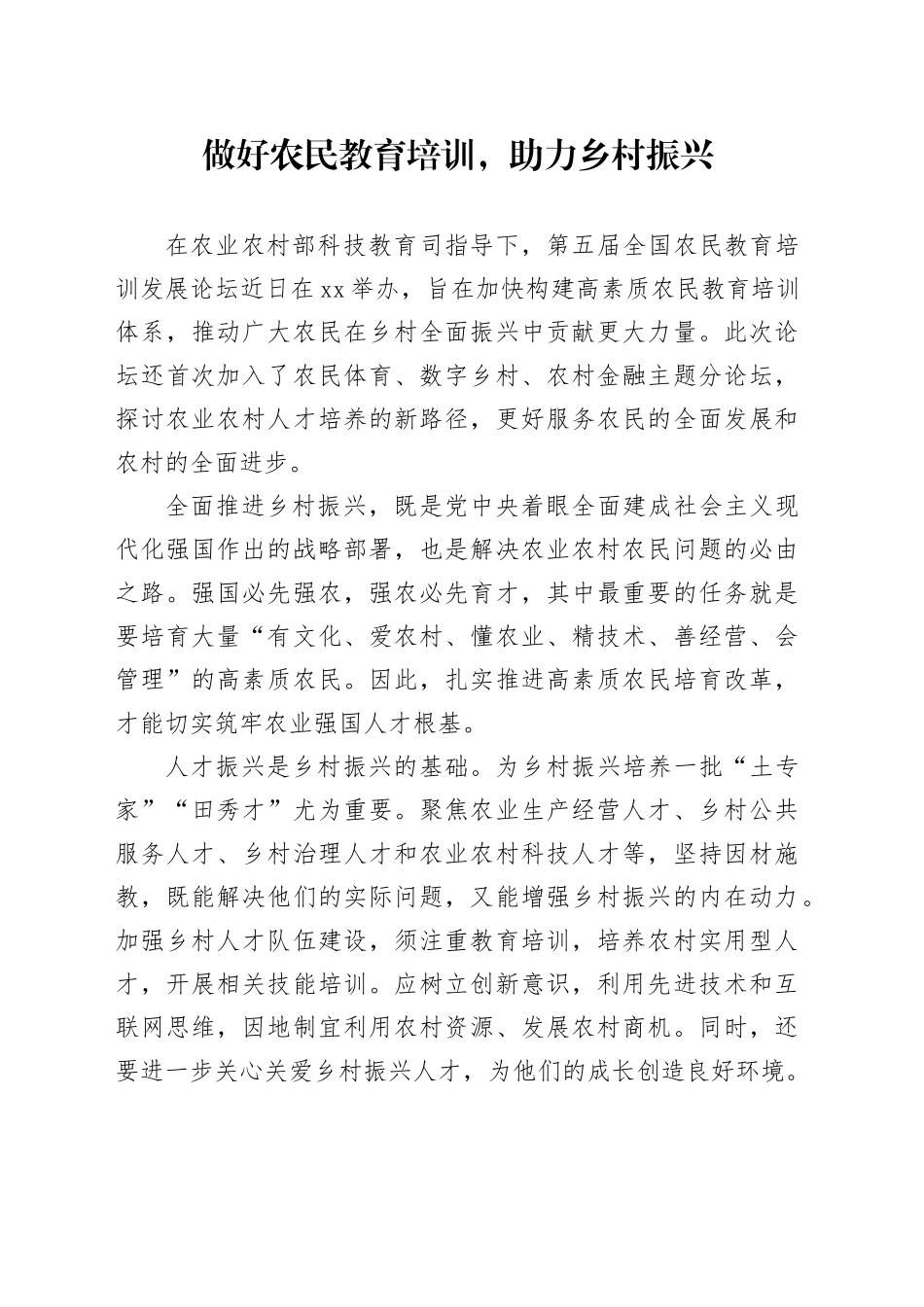 做好农民教育培训，助力乡村振兴_第1页