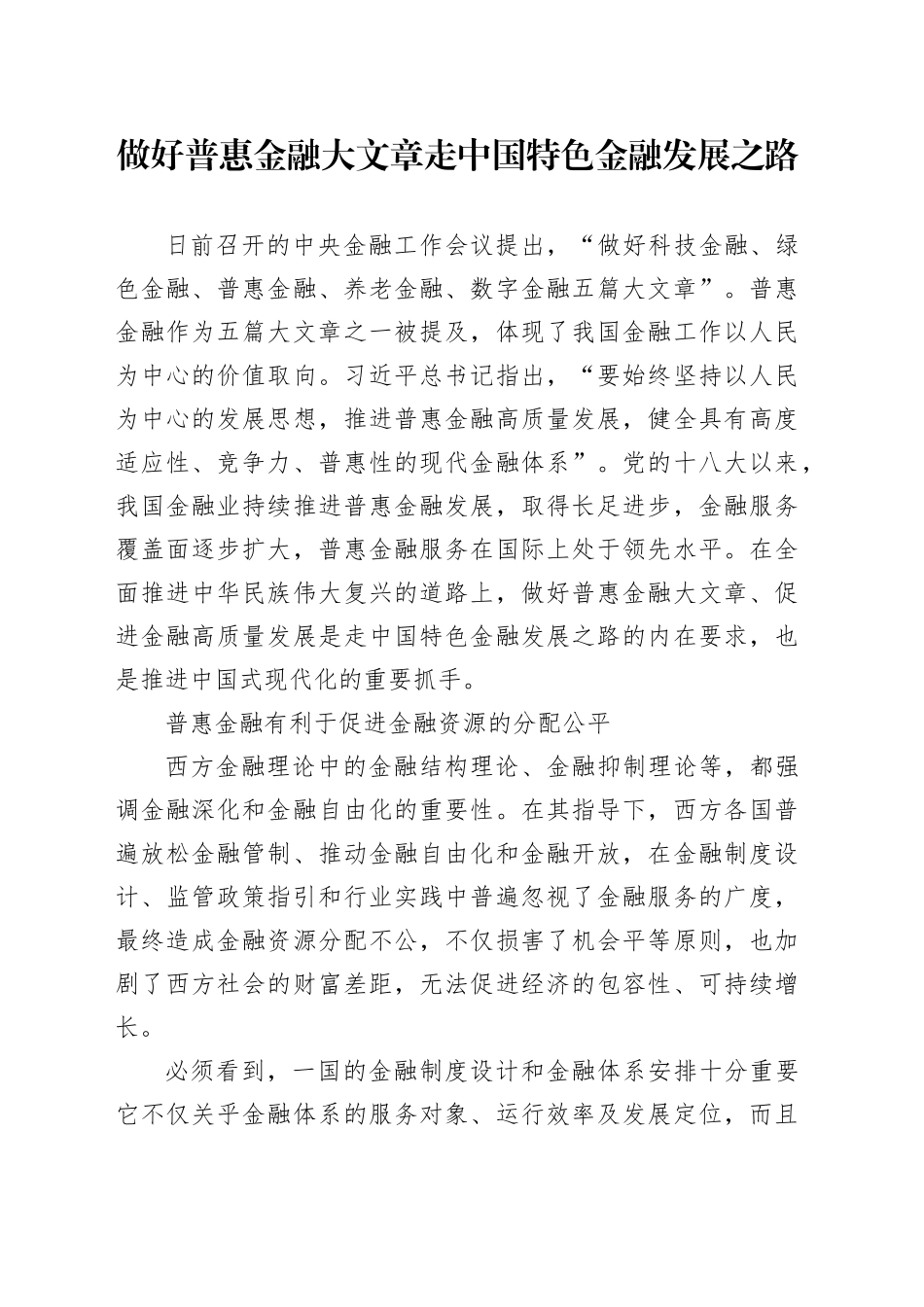做好普惠金融大文章 走中国特色金融发展之路_第1页