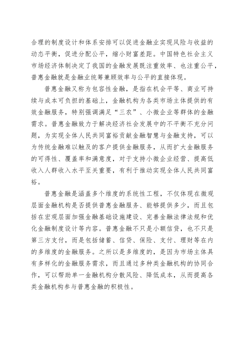 做好普惠金融大文章 走中国特色金融发展之路_第2页