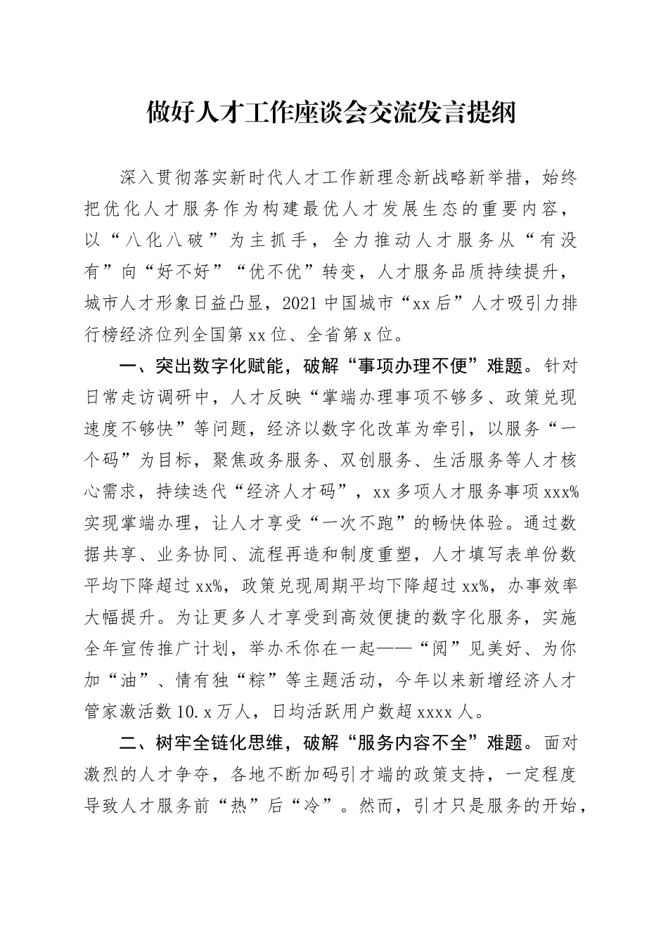 做好人才工作座谈会交流发言提纲_第1页