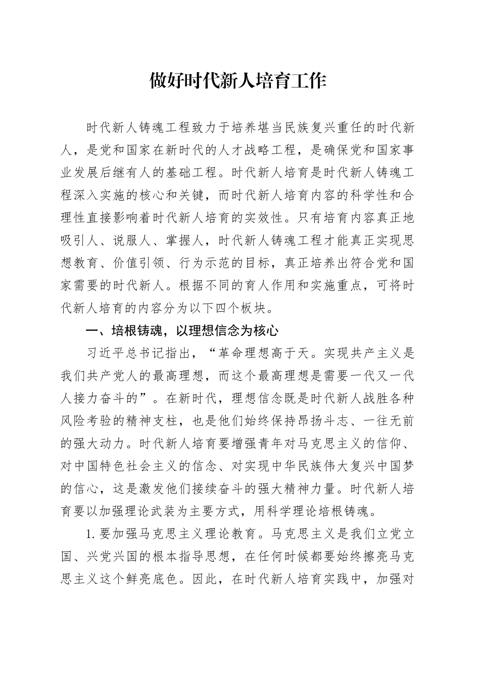 做好时代新人培育工作_第1页